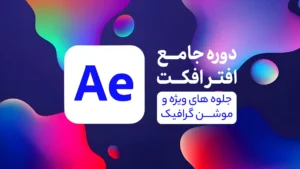 دوره جامع و پیشرفته افتر افکت (جلوه های ویژه + موشن گرافیک)