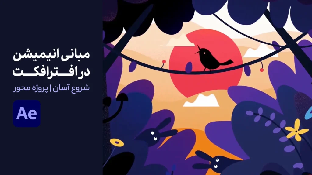 آموزش اصول انیمیشن در افترافکت برای مبتدی ها | از عاجز تا ماهر