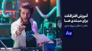 آموزش افترافکت برای مبتدی ها | از غافل تا عاقل