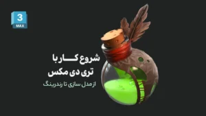 شروع کار با تری دی مکس | از مدل سازی تا رندرینگ