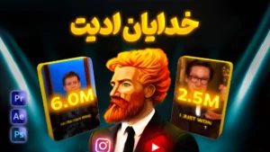 دوره جامع خدایان ادیت | آموزش تدوین وایرال | رسیدن به درآمد ۱۵ تا ۵۰