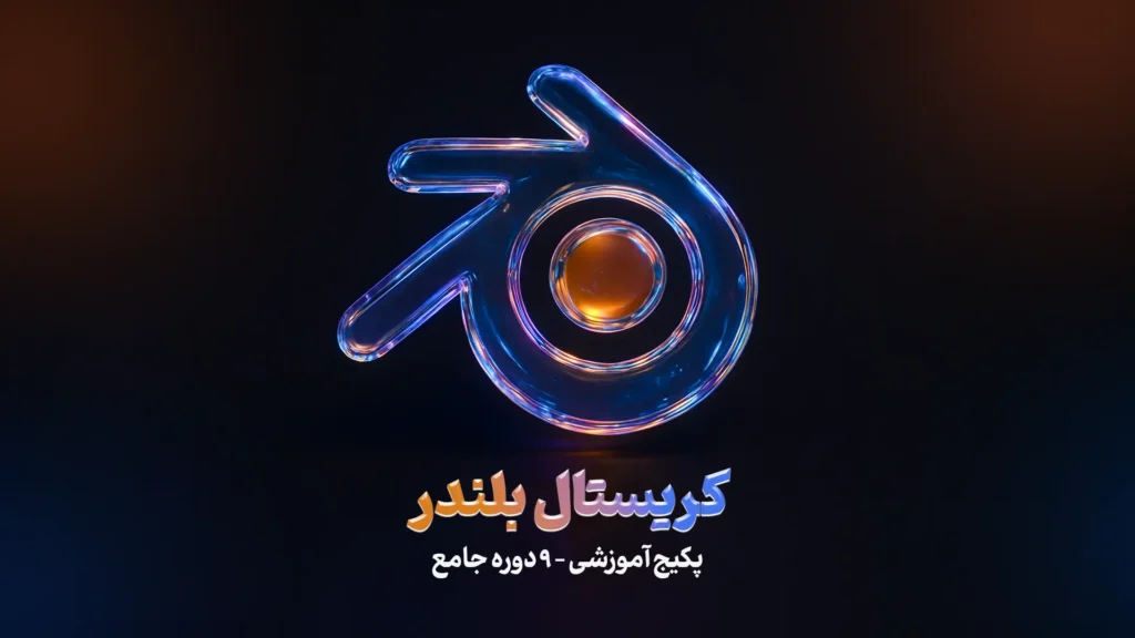 پکیج آموزشی کریستال بلندر | 9 دوره جامع | از صفر تا صد