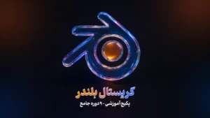 پکیج آموزشی کریستال بلندر | 9 دوره جامع | از صفر تا صد