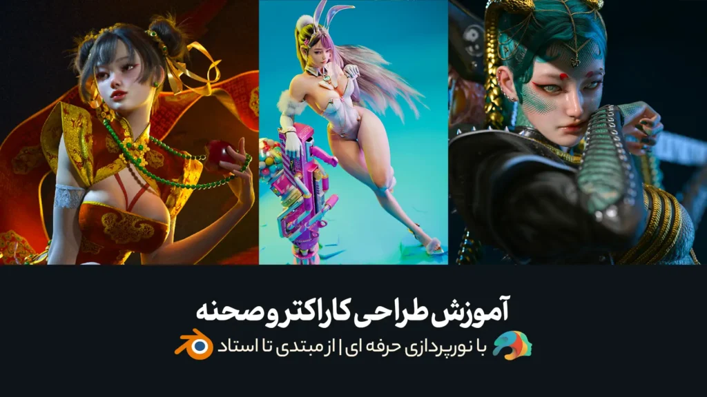 آموزش طراحی کاراکتر و صحنه در Blender با نورپردازی حرفه ای | از مبتدی تا استاد