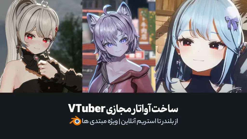 ساخت آواتار مجازی VTuber با Blender