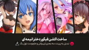 ساخت اکشن فیگور دختر انیمه ای و تبدیل به پرینت سه بعدی | زیبراش و مارموست تول بگ