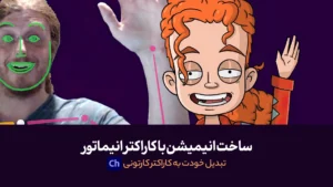آموزش ساخت انیمیشن با Character Animator | تبدیل خودت به کاراکتر کارتونی