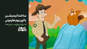 آموزش ساخت انیمیشن با تون بوم هارمونی | برای مبتدی ها