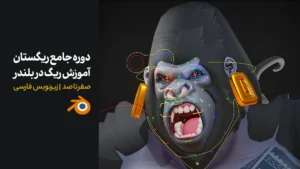 دوره جامع ریگستان | آموزش ریگ و استخوان بندی کاراکتر در بلندر