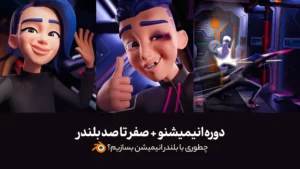 دوره انیمیشنو | چطوری با بلندر انیمیشن بسازیم؟