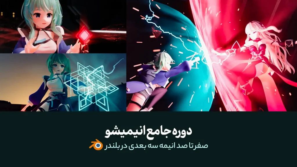 دوره جامع انیمیشو | آموزش ساخت انیمه سه بعدی در بلندر
