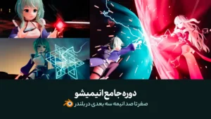 دوره جامع انیمیشو | آموزش ساخت انیمه سه بعدی در بلندر