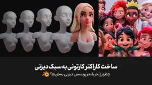 چطوری در بلندر پرنسس دیزنی بسازیم؟ آموزش ساخت سر کاراکتر کارتونی به سبک دیزنی
